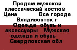Продам мужской классический костюм › Цена ­ 2 000 - Все города, Владивосток г. Одежда, обувь и аксессуары » Мужская одежда и обувь   . Свердловская обл.